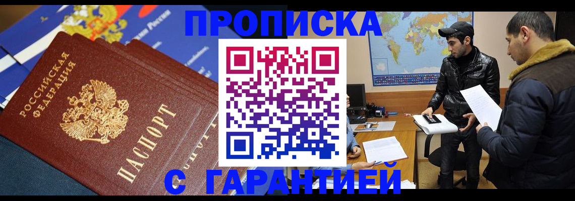 временная регистрация гарантия в Новосибирске